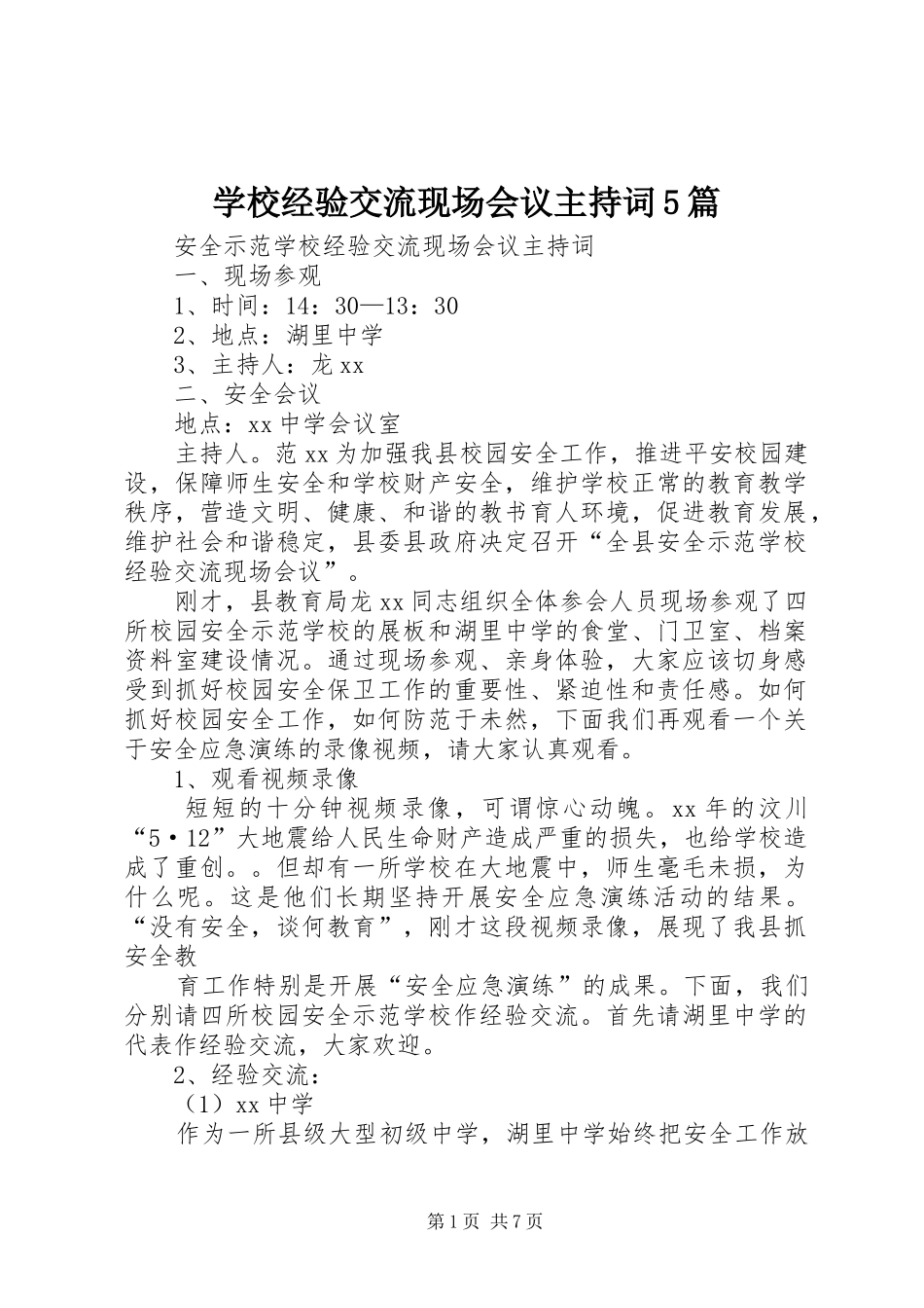 学校经验交流现场会议主持稿5篇_第1页