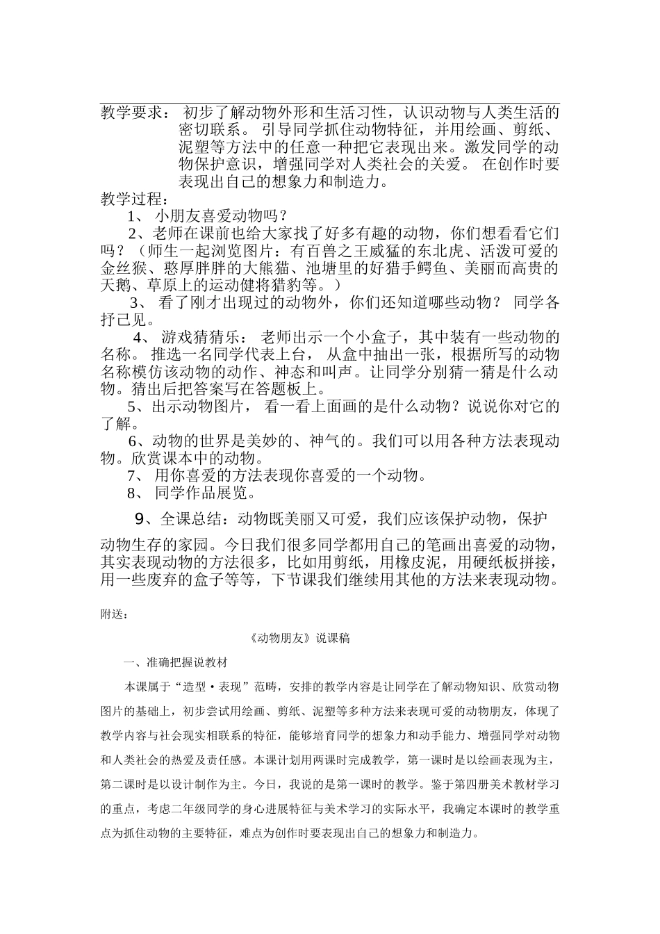 2024-2024年苏少版美术二下《动物朋友》教学设计_第1页
