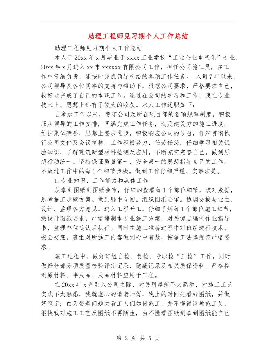 助理工程师见习期个人工作总结_第2页