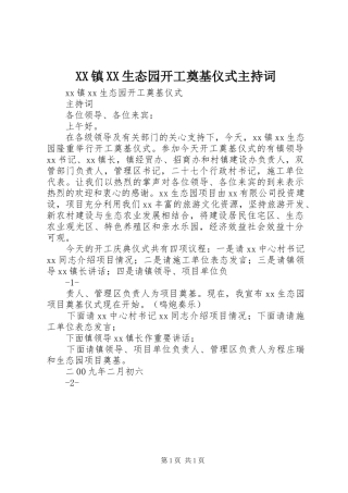 XX镇XX生态园开工奠基仪式主持稿