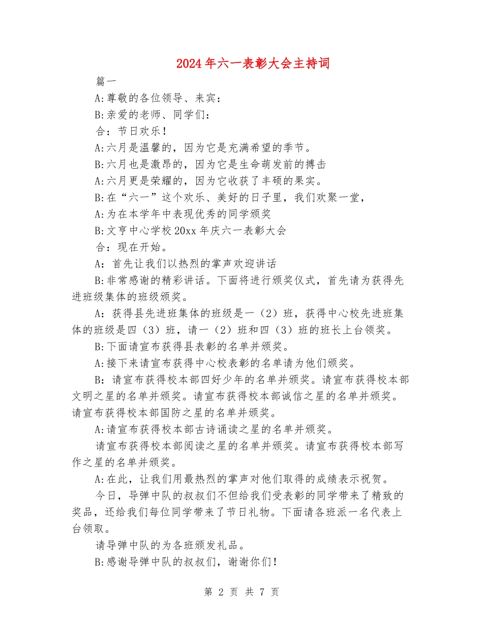 2024年六一表彰大会主持词_第2页