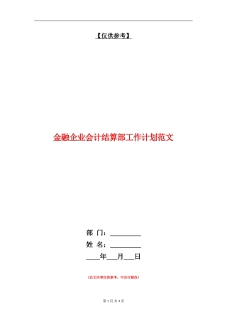 金融企业会计结算部工作计划范文
