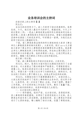 业务培训会的主持稿