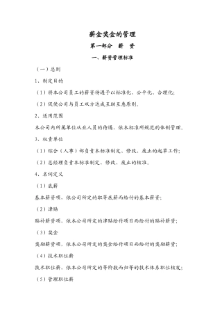 薪金奖金的管理