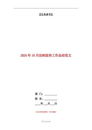 2024年10月法制宣传工作总结范文