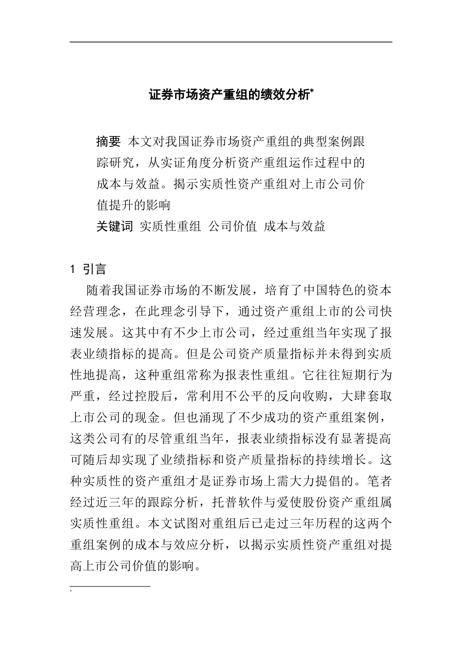 证券市场资产重组阐述_第1页