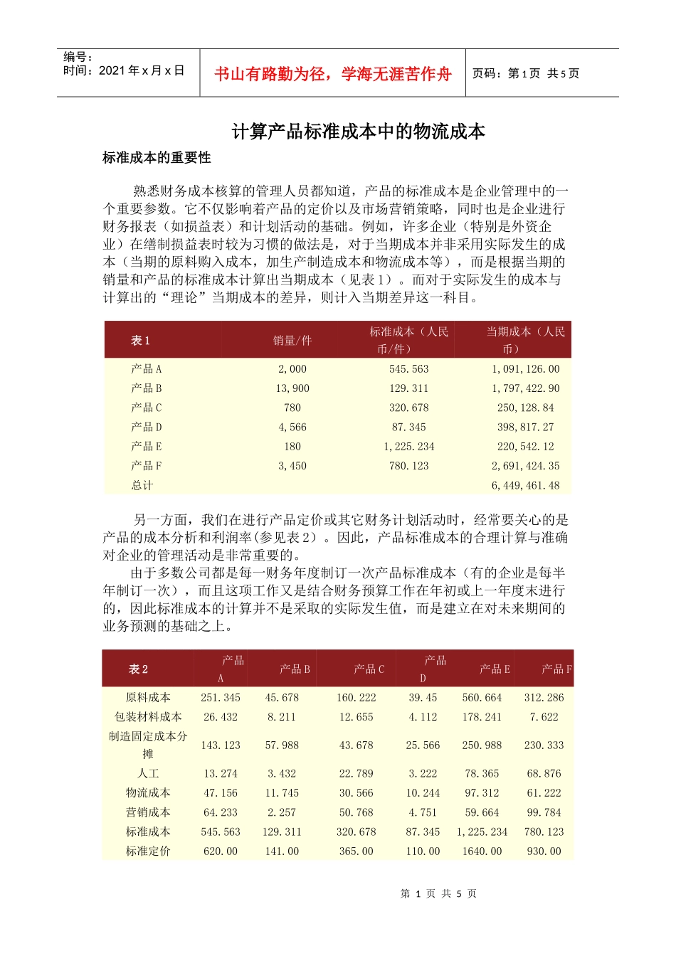 计算产品标准成本中的物流成本_第1页