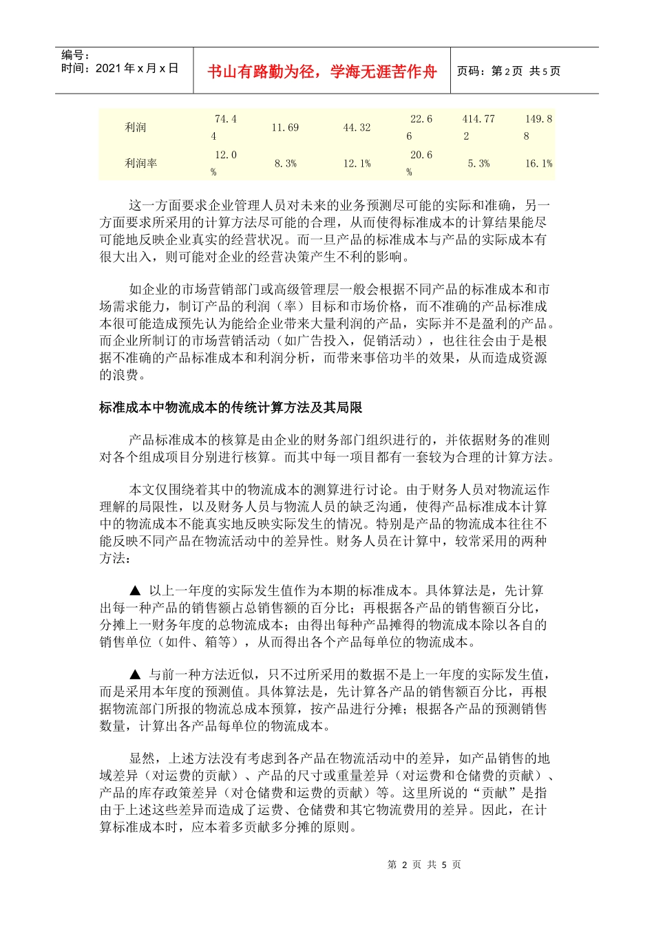 计算产品标准成本中的物流成本_第2页