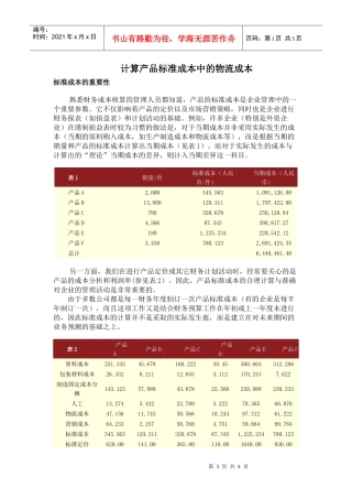 计算产品标准成本中的物流成本