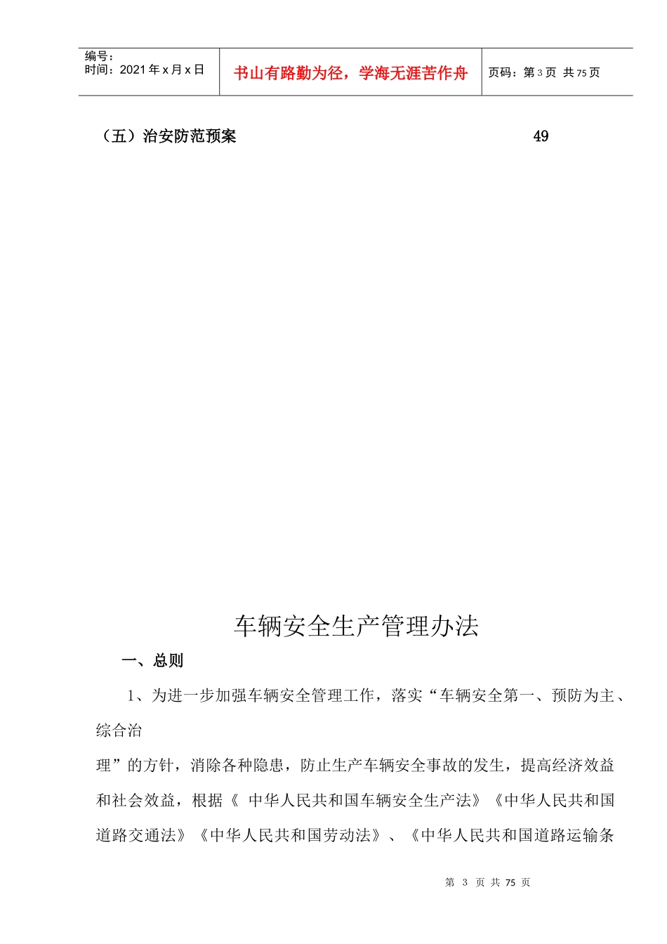 货运企业安全生产管理制度汇编_第3页