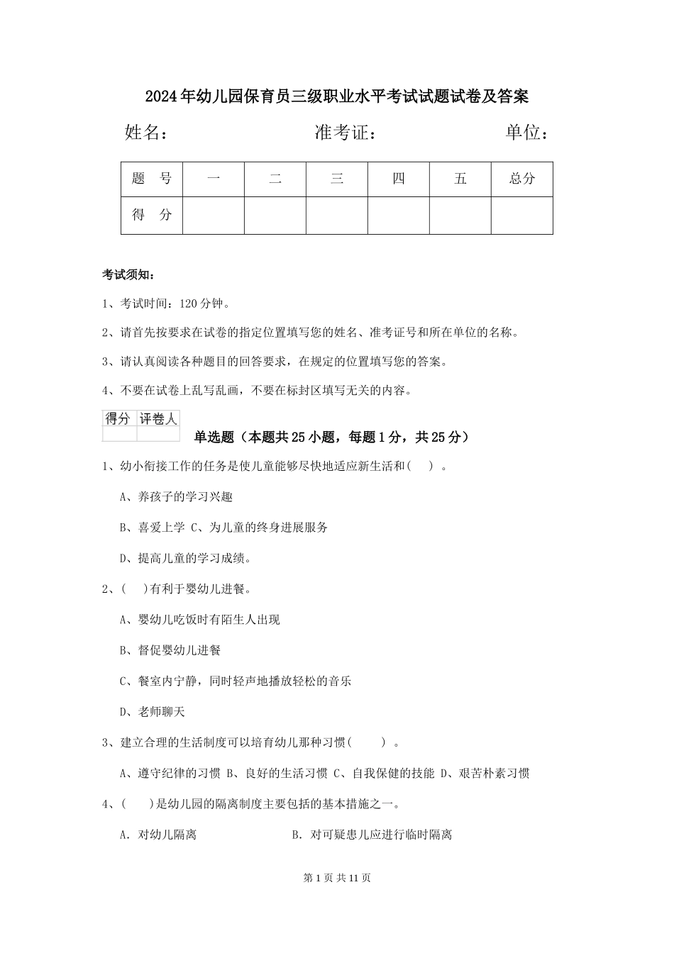 2024年幼儿园保育员三级职业水平考试试题试卷及答案_第1页