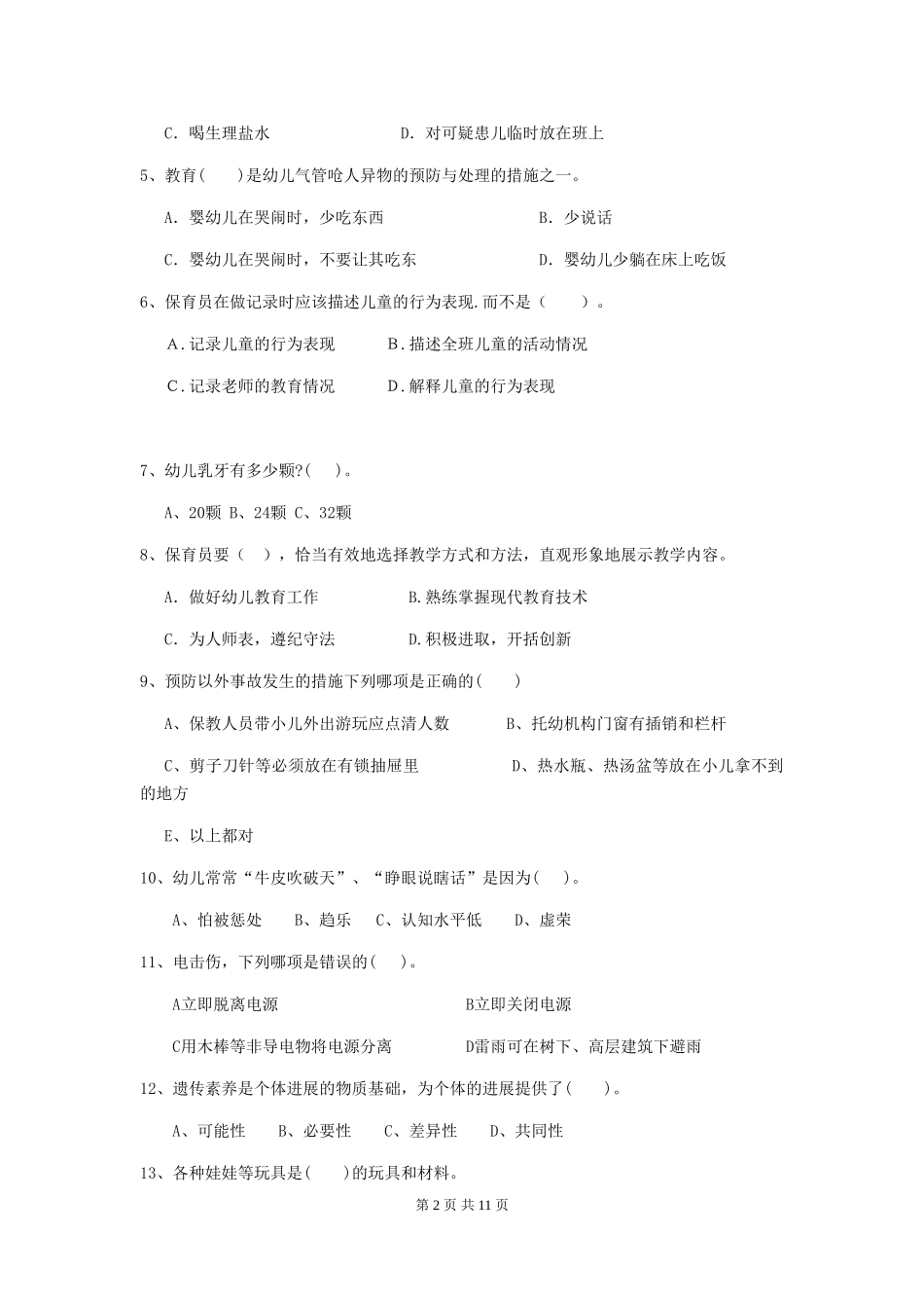 2024年幼儿园保育员三级职业水平考试试题试卷及答案_第2页