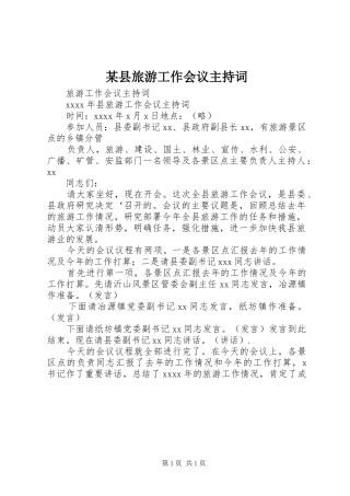 某县旅游工作会议主持稿