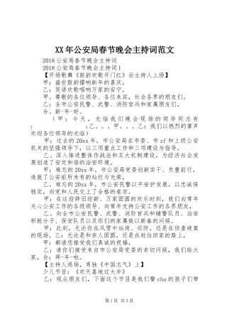 XX年公安局春节晚会主持稿