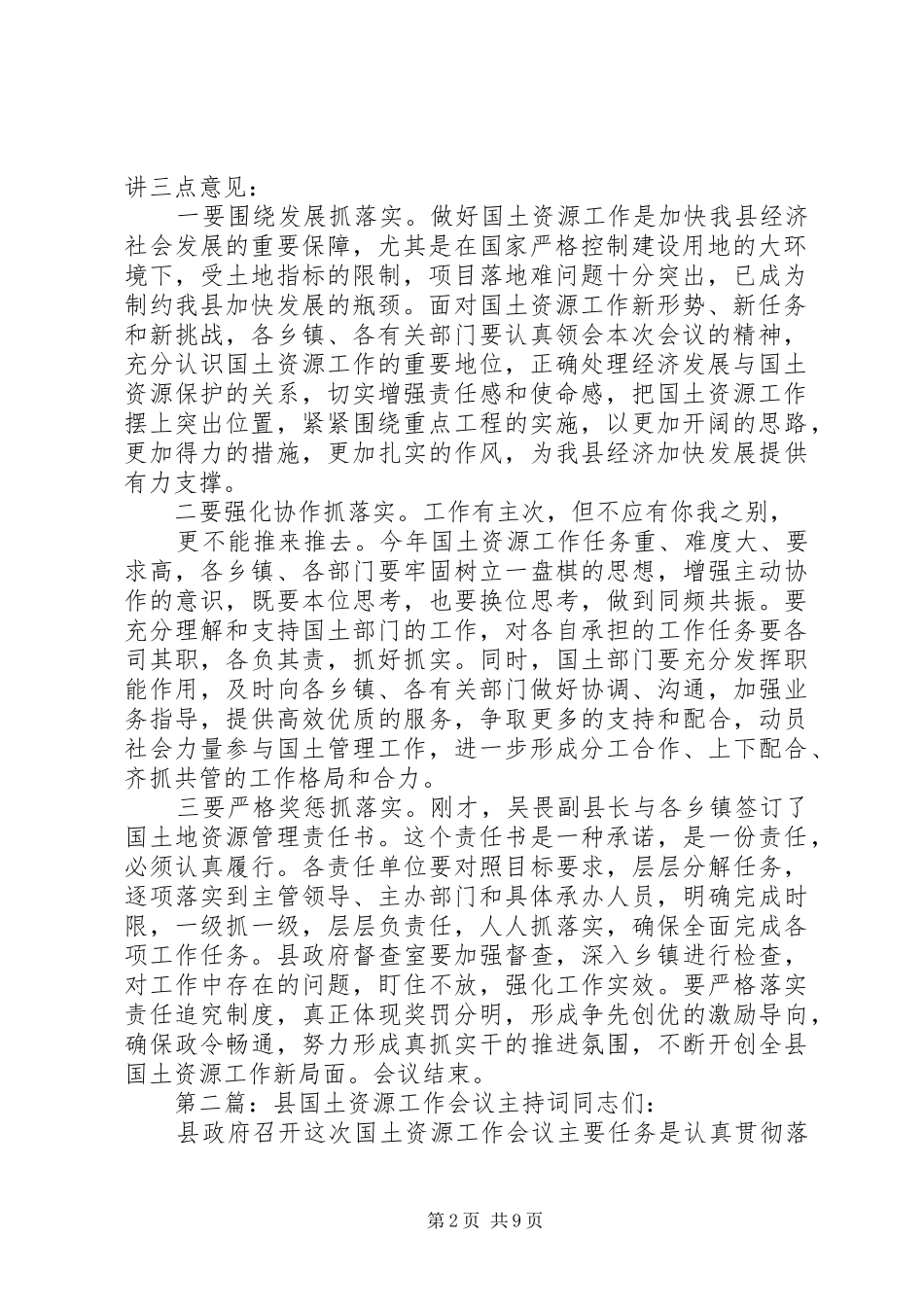 第一篇：全县国土会议主持稿XX县区国土资源工作会议主持稿_第2页