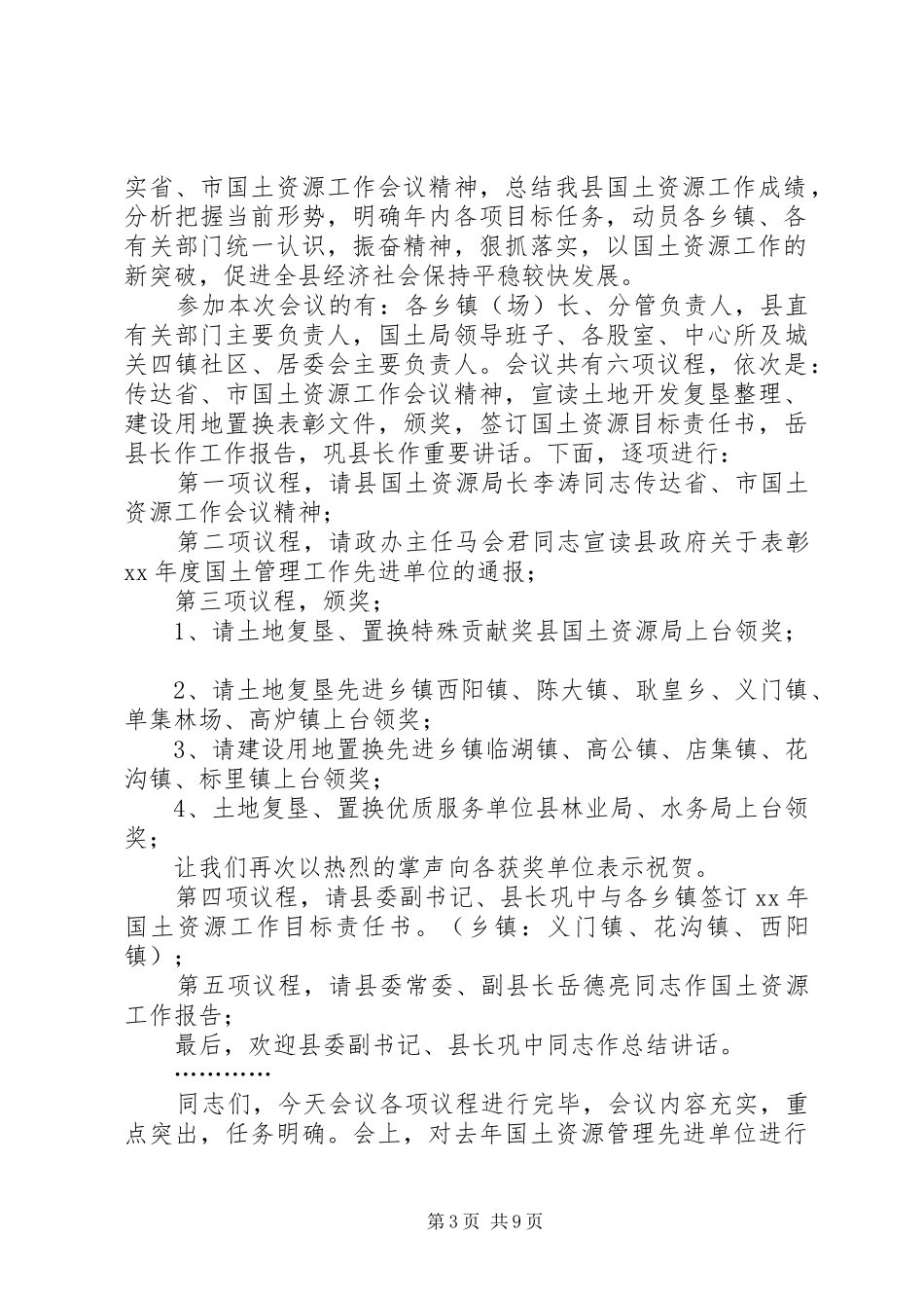 第一篇：全县国土会议主持稿XX县区国土资源工作会议主持稿_第3页