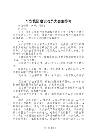 平安校园建设动员大会主持词稿