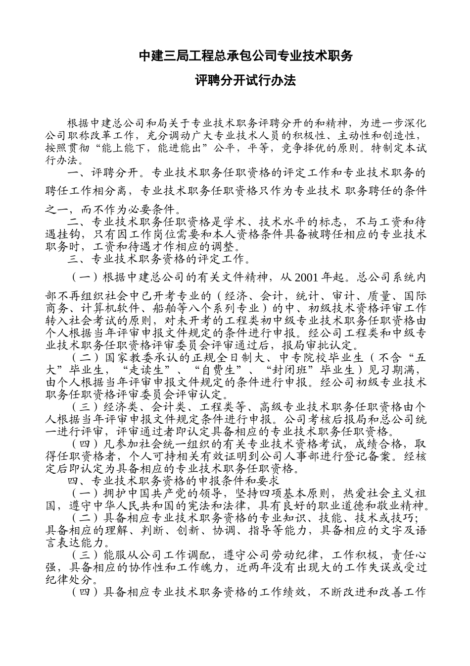 某某工程专业技术职务评聘分开试行办法_第1页