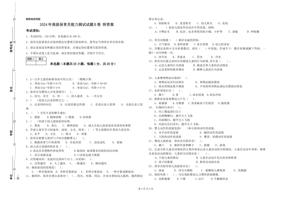2024年高级保育员能力测试试题B卷-附答案_第1页