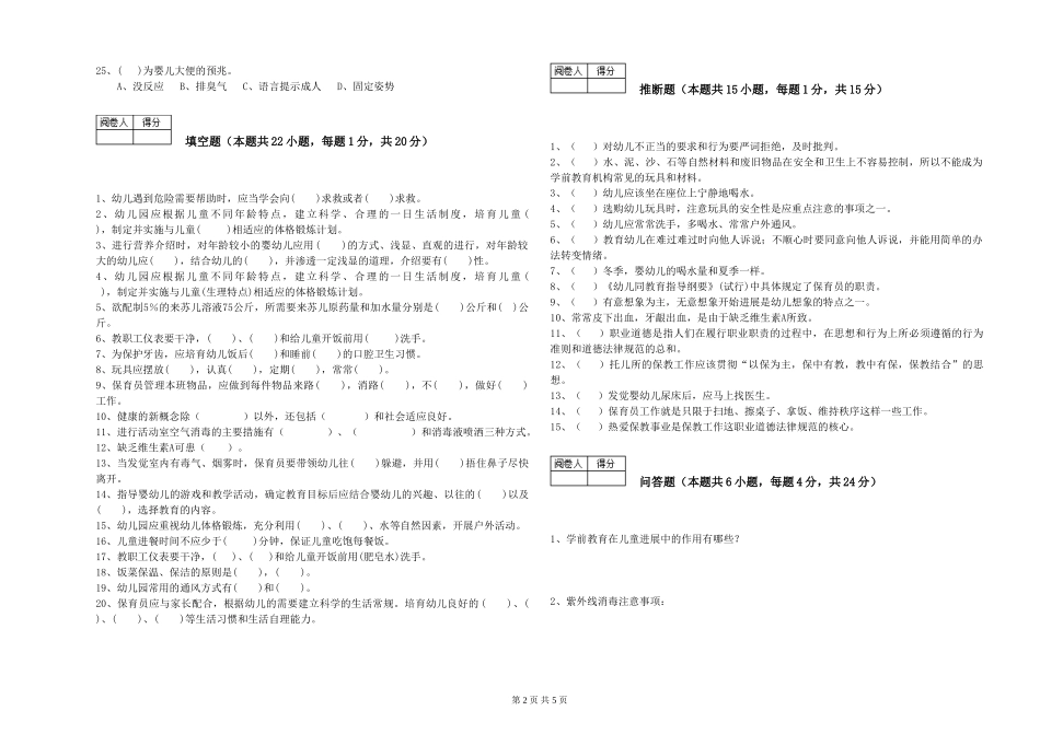 2024年高级保育员能力测试试题B卷-附答案_第2页