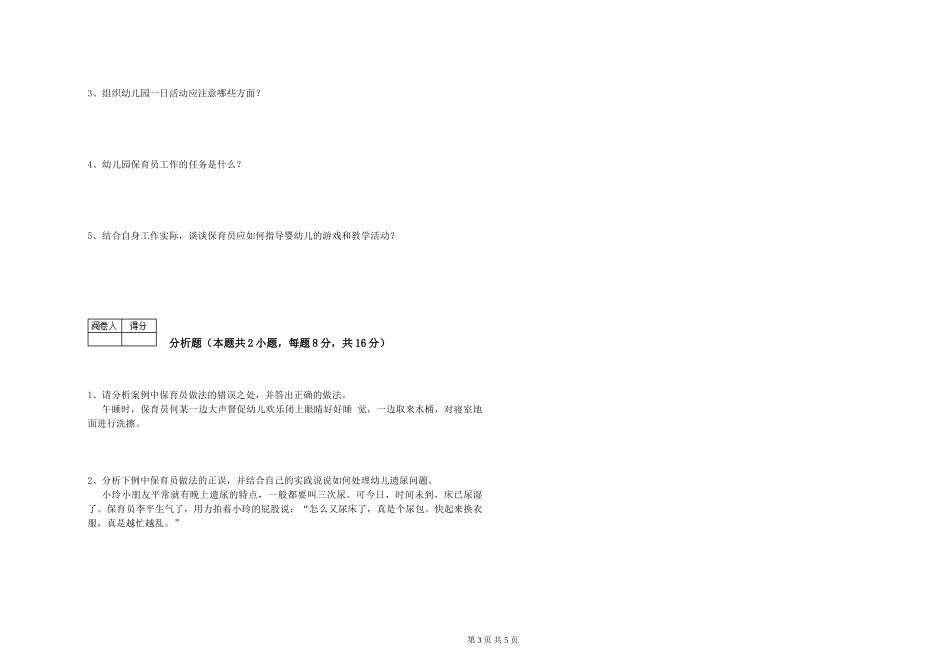 2024年高级保育员能力测试试题B卷-附答案_第3页