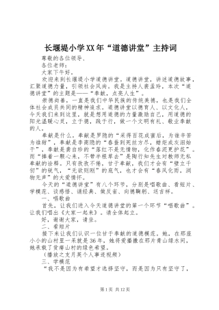 长堰堤小学XX年“道德讲堂”主持稿
