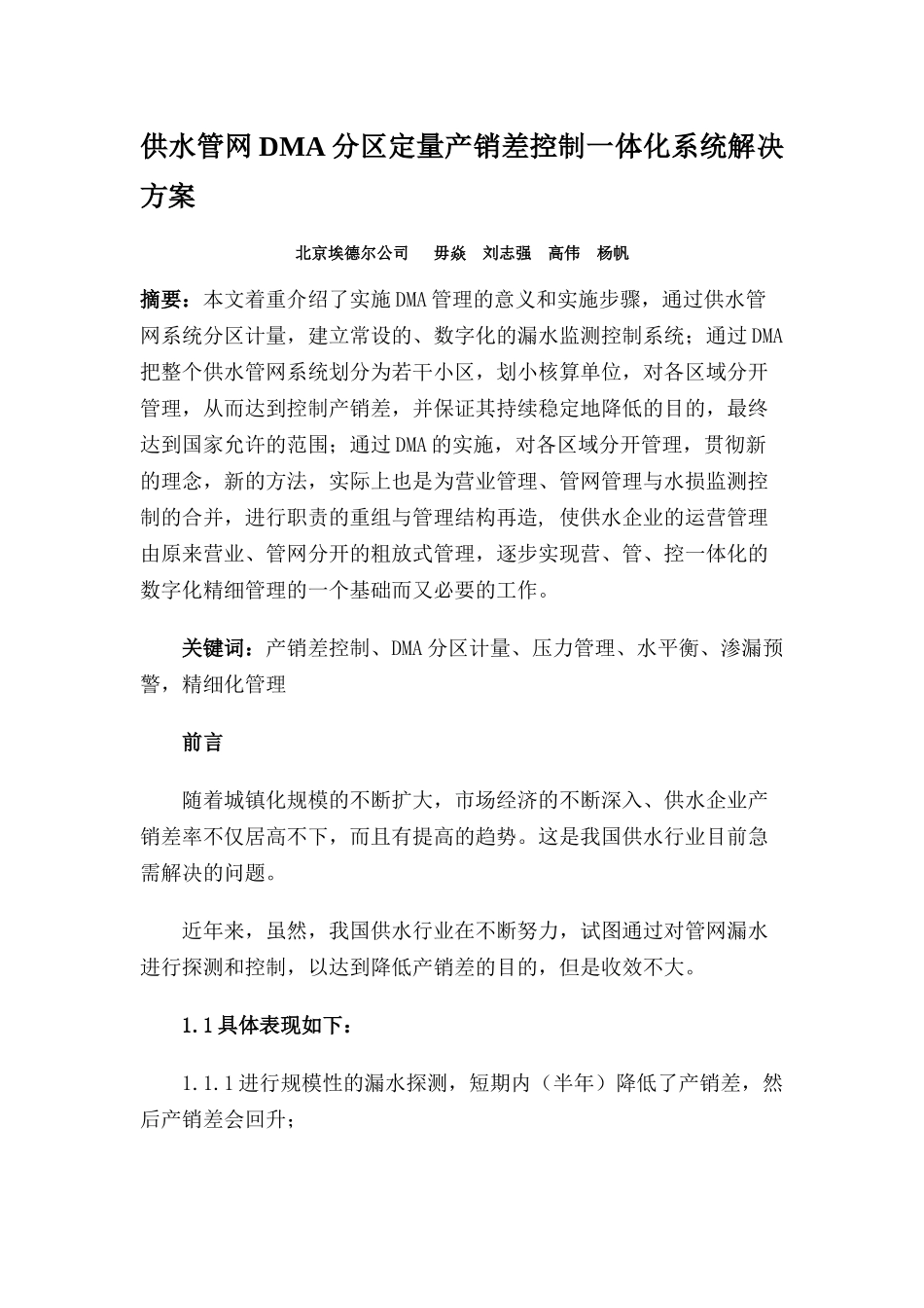 供水管网DMA分区定量产销差控制一体化系统解决方案_第1页
