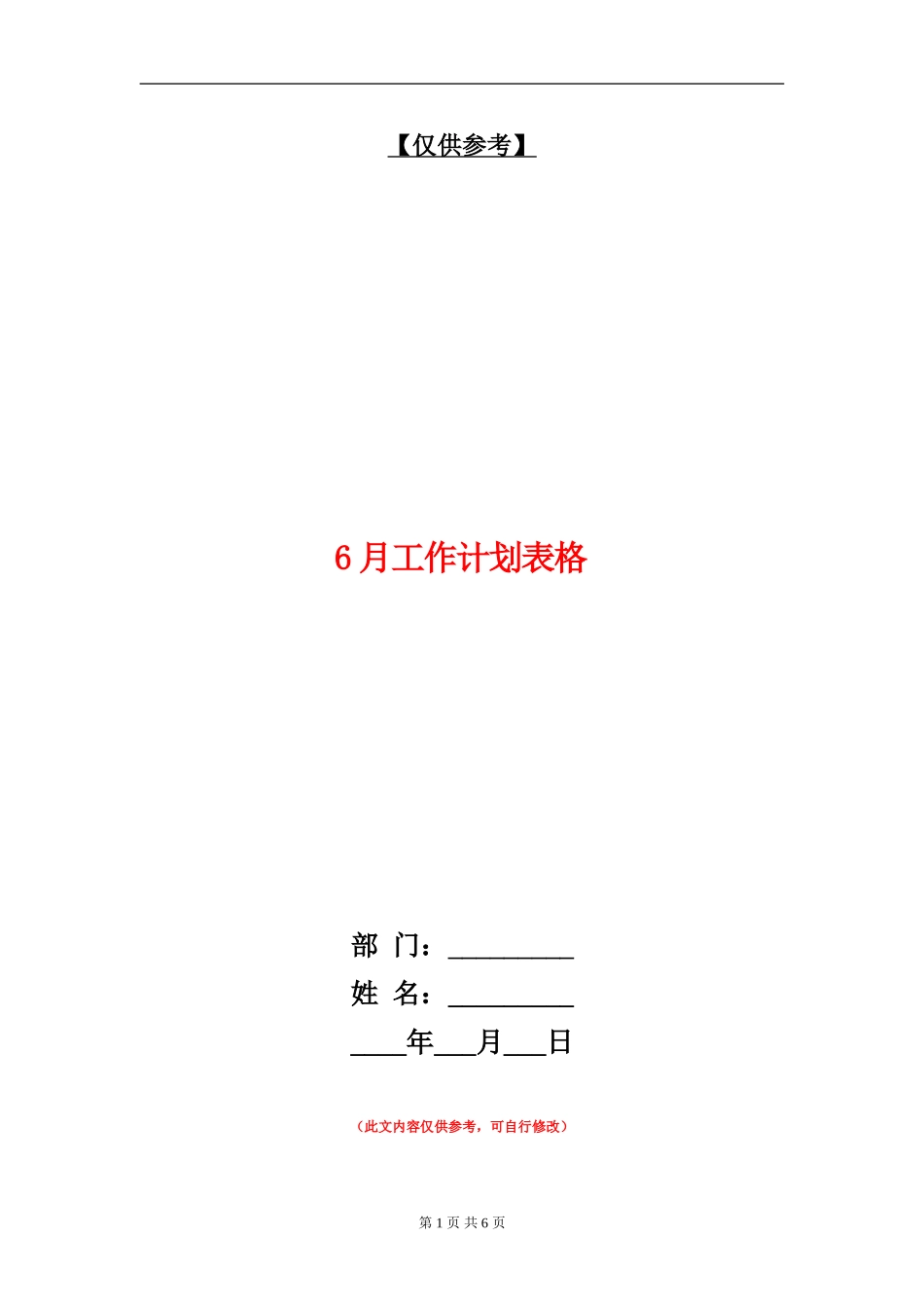 6月工作计划表格_第1页