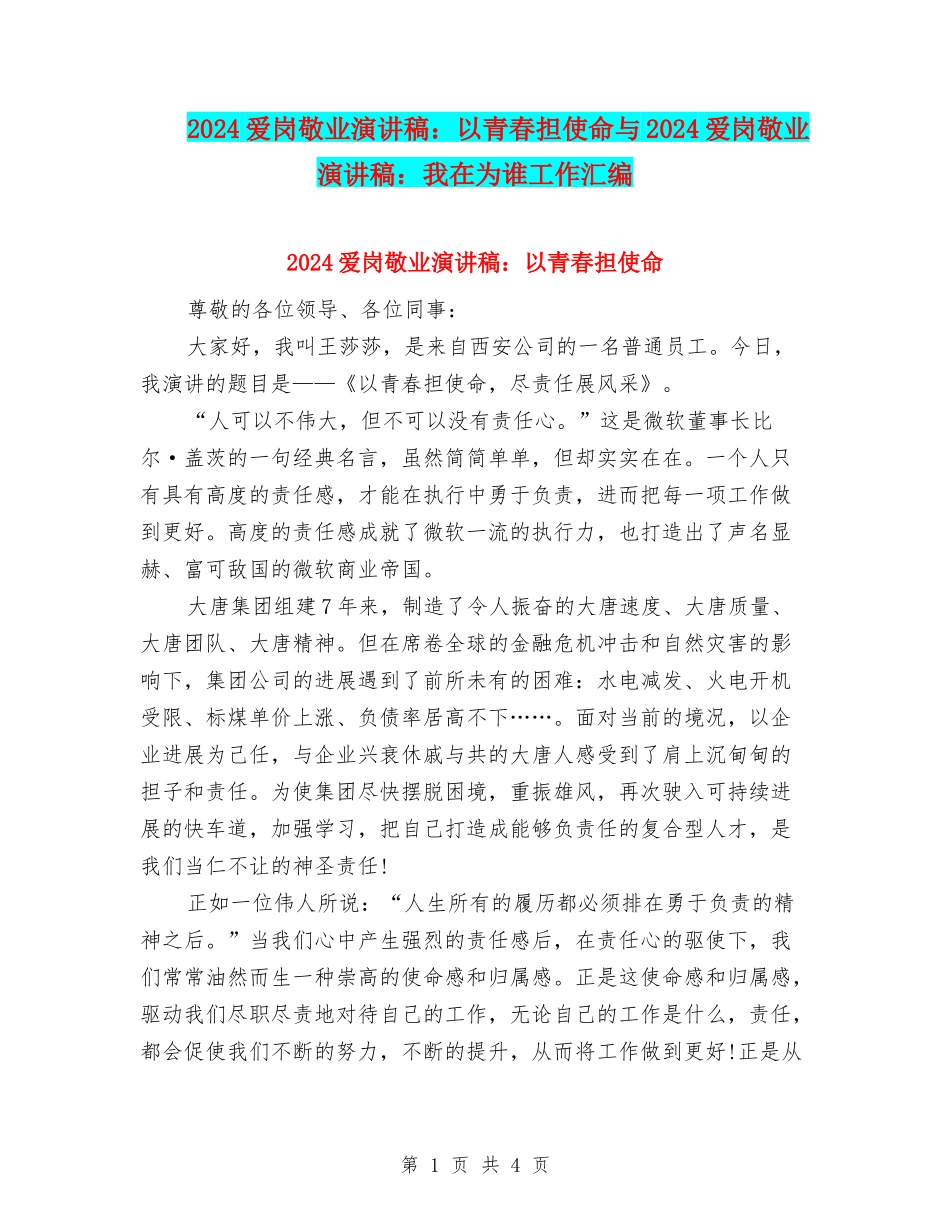 2024爱岗敬业演讲稿：以青春担使命与2024爱岗敬业演讲稿：我在为谁工作汇编_第1页