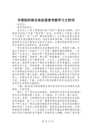 市委组织部全体赴望奎考察学习主持稿(5)