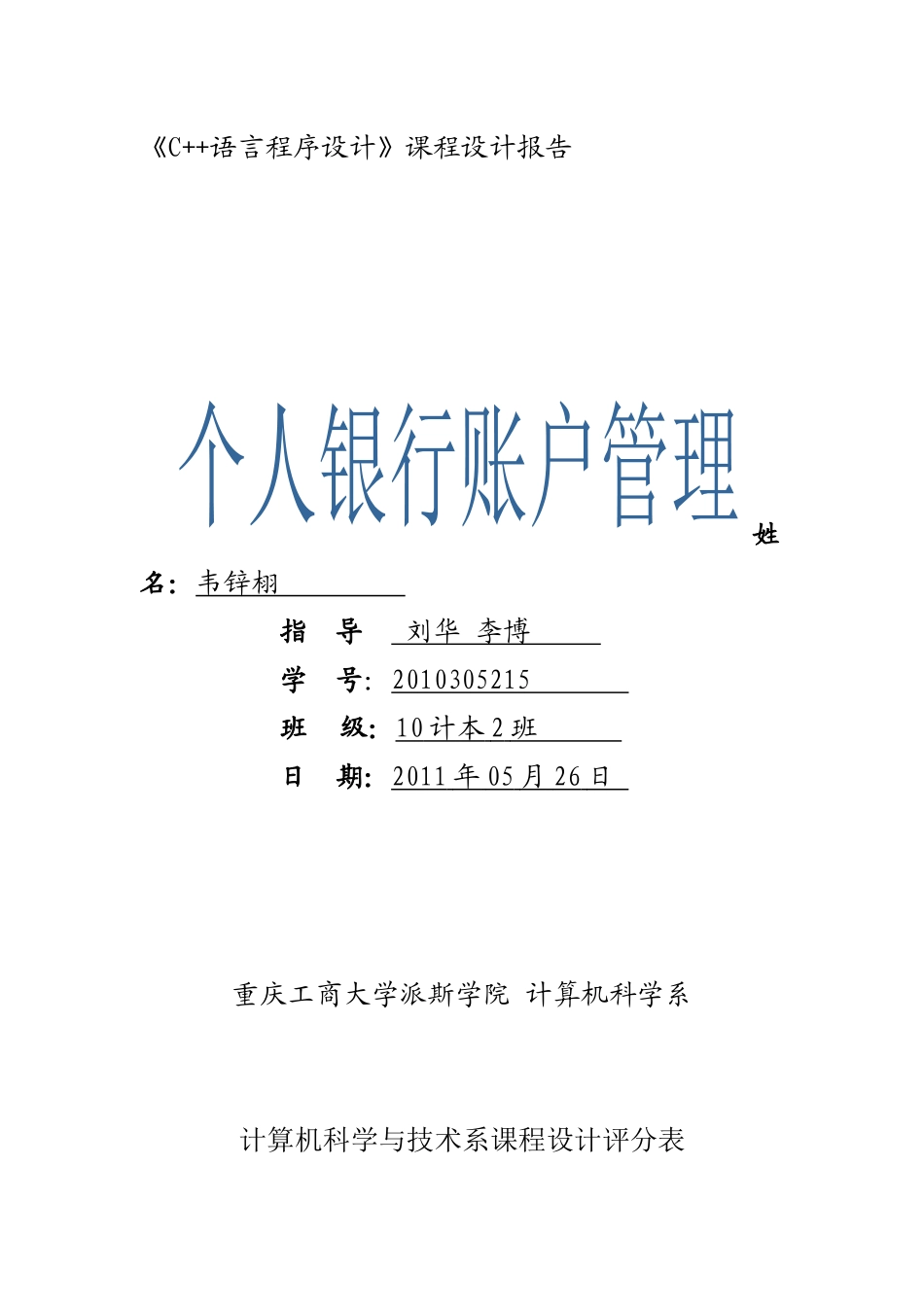 课程设计个人银行账户管理_第1页