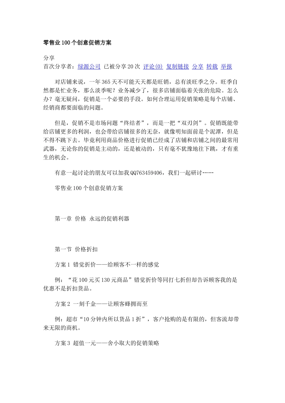 创意促销方案大全(零售业、服务业)_第1页