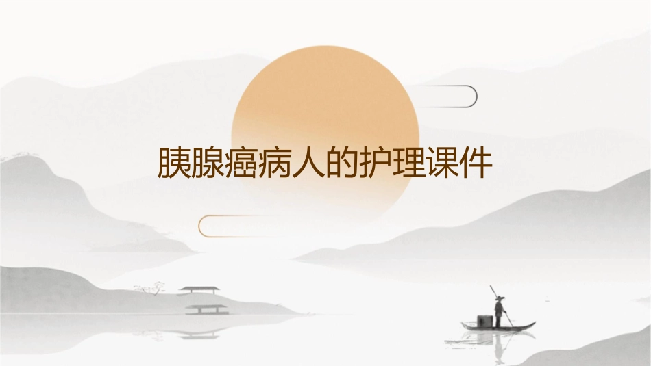 胰腺癌病人的护理课件_第1页