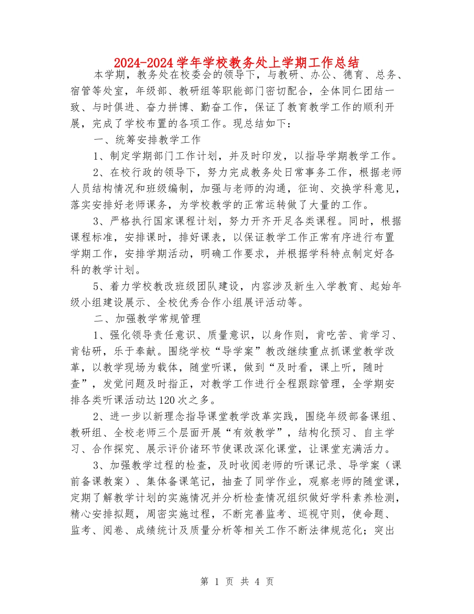 2024-2024学年学校教务处上学期工作总结_第1页