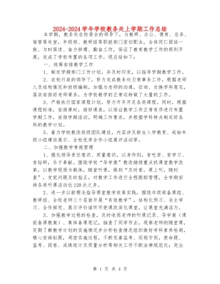 2024-2024学年学校教务处上学期工作总结
