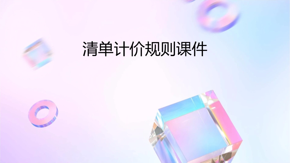 清单计价规则课件_第1页