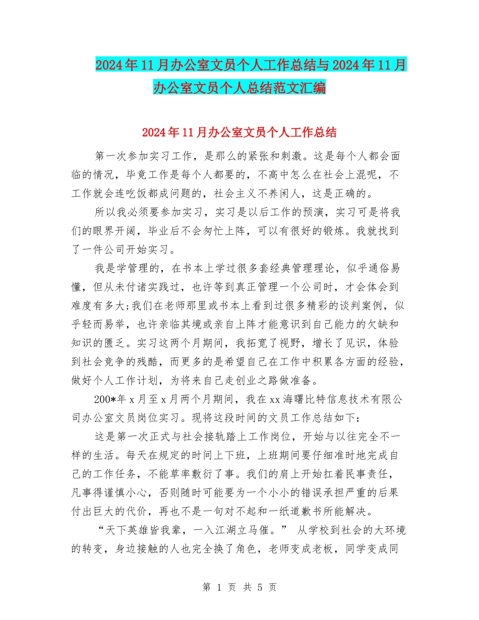 2024年11月办公室文员个人工作总结与2024年11月办公室文员个人总结范文汇编_第1页