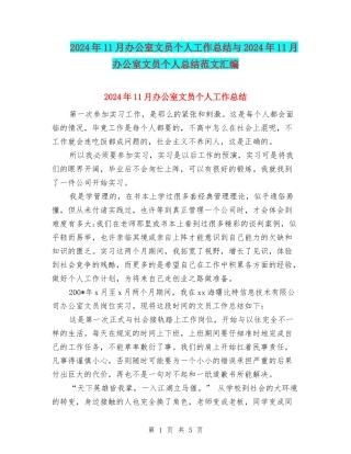 2024年11月办公室文员个人工作总结与2024年11月办公室文员个人总结范文汇编