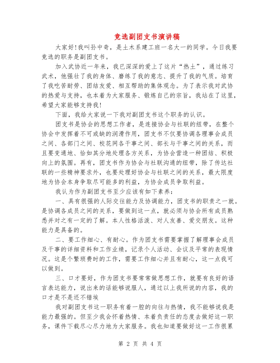 竞选副团支书演讲稿_第2页