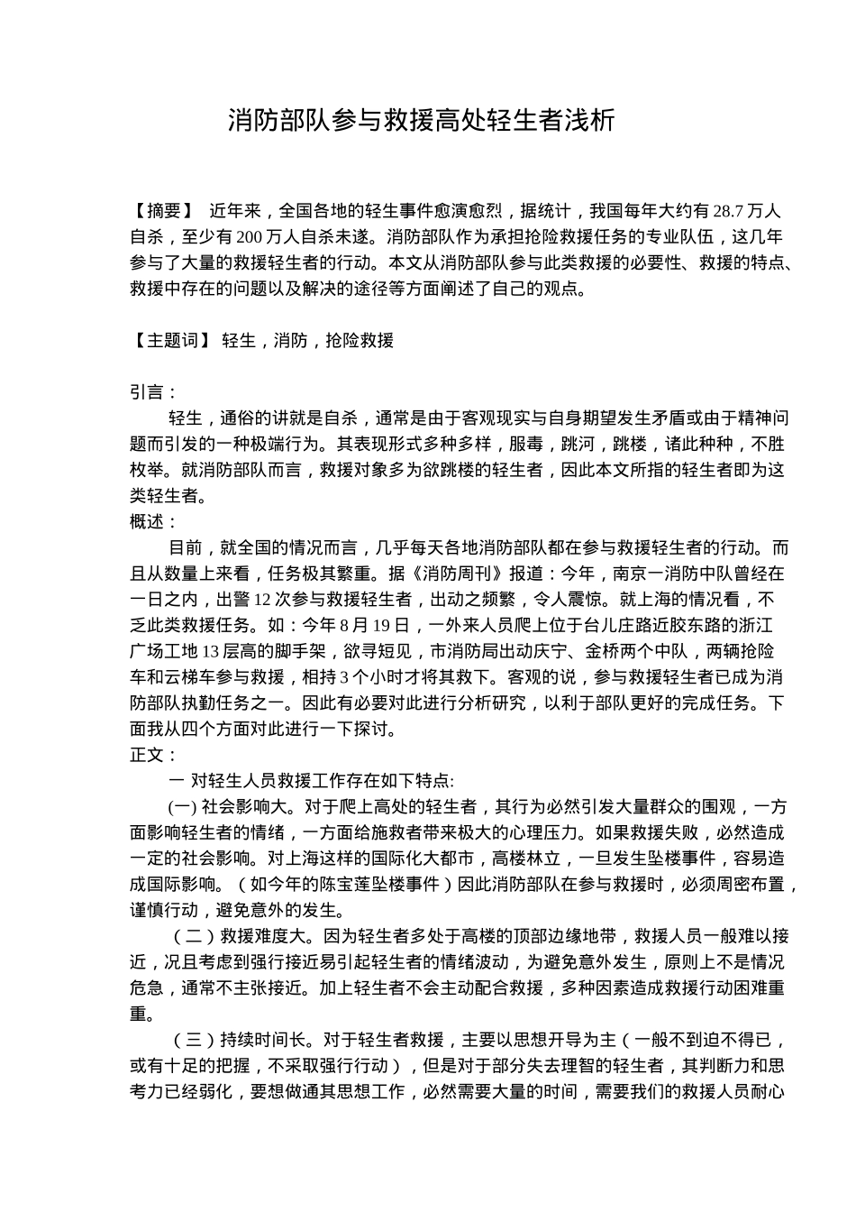 消防部队参与救援高处轻生者浅析(5)(1)_第1页