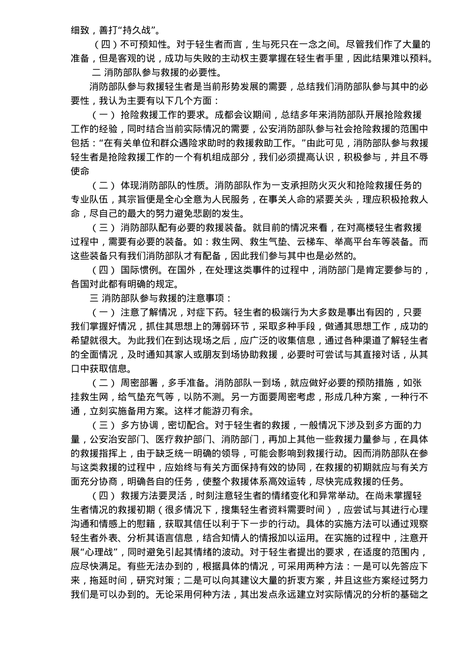 消防部队参与救援高处轻生者浅析(5)(1)_第2页