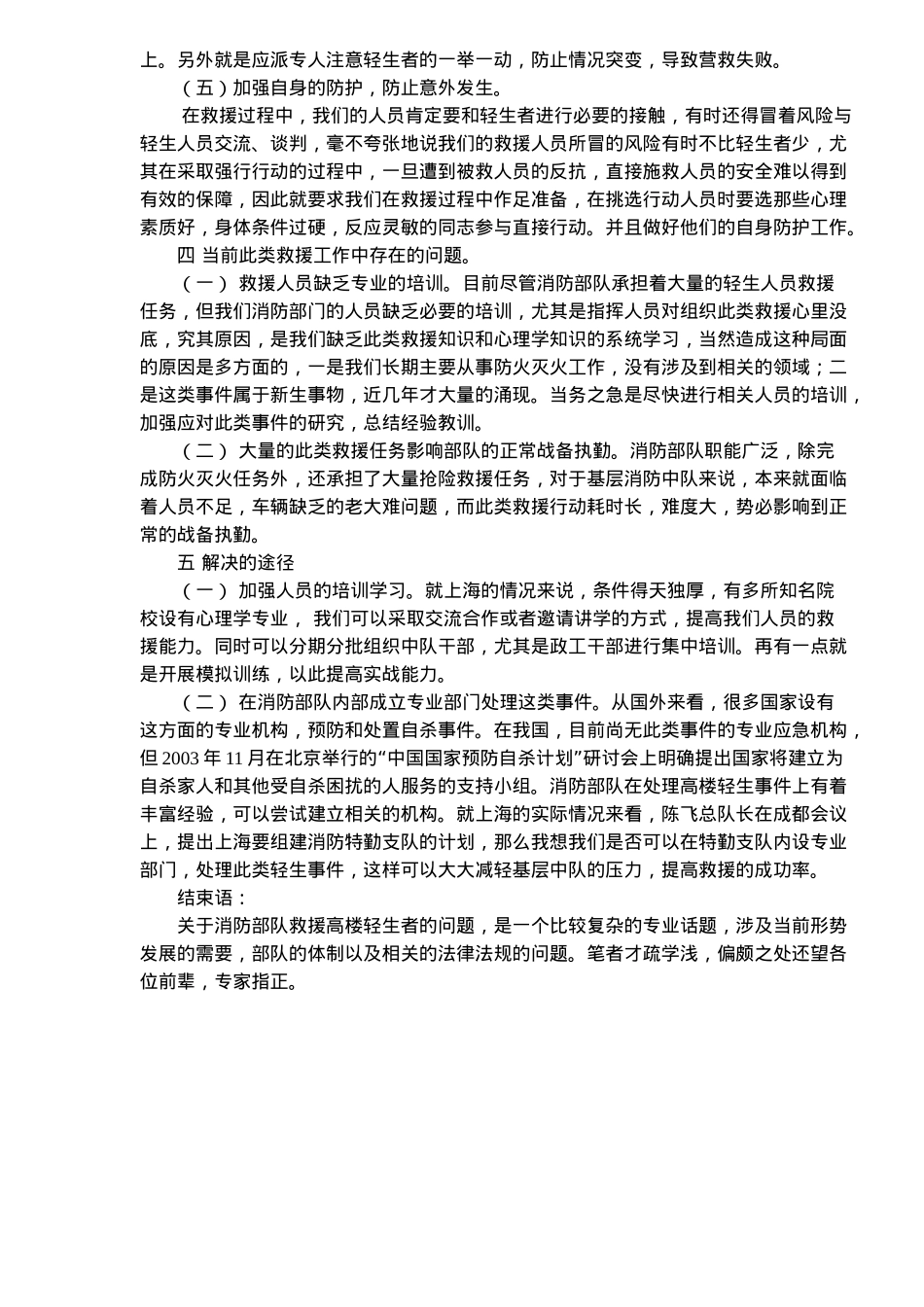 消防部队参与救援高处轻生者浅析(5)(1)_第3页