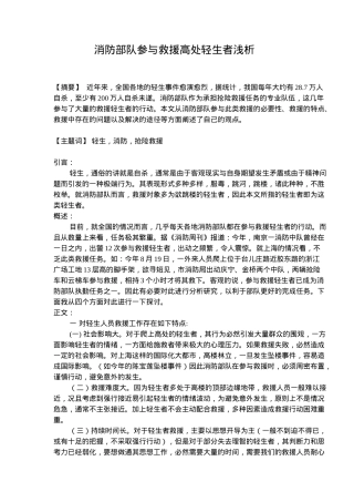 消防部队参与救援高处轻生者浅析(5)(1)