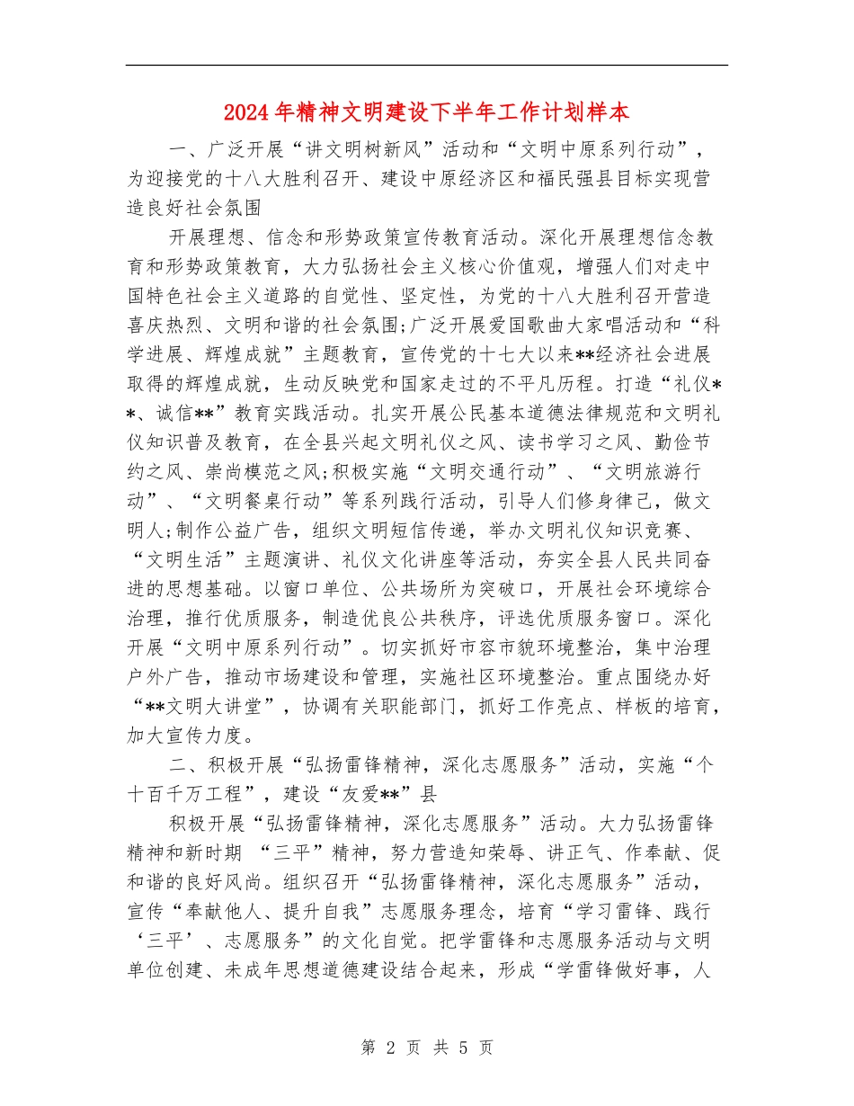 2024年精神文明建设下半年工作计划样本_第2页
