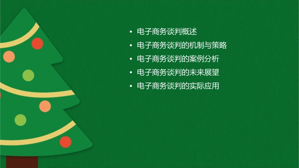 电子商务谈判机制的深入研究课件_第2页