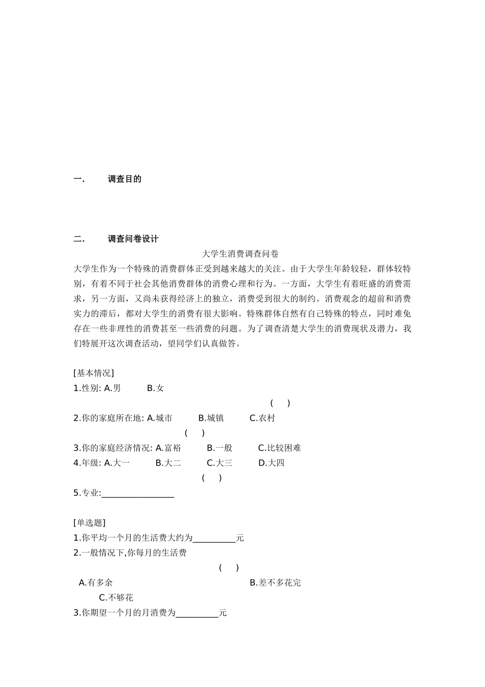 调查问卷设计及其数据分析_第1页