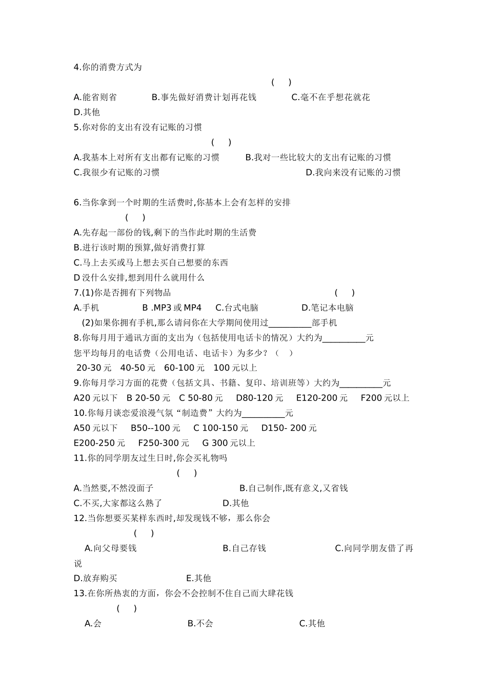 调查问卷设计及其数据分析_第2页