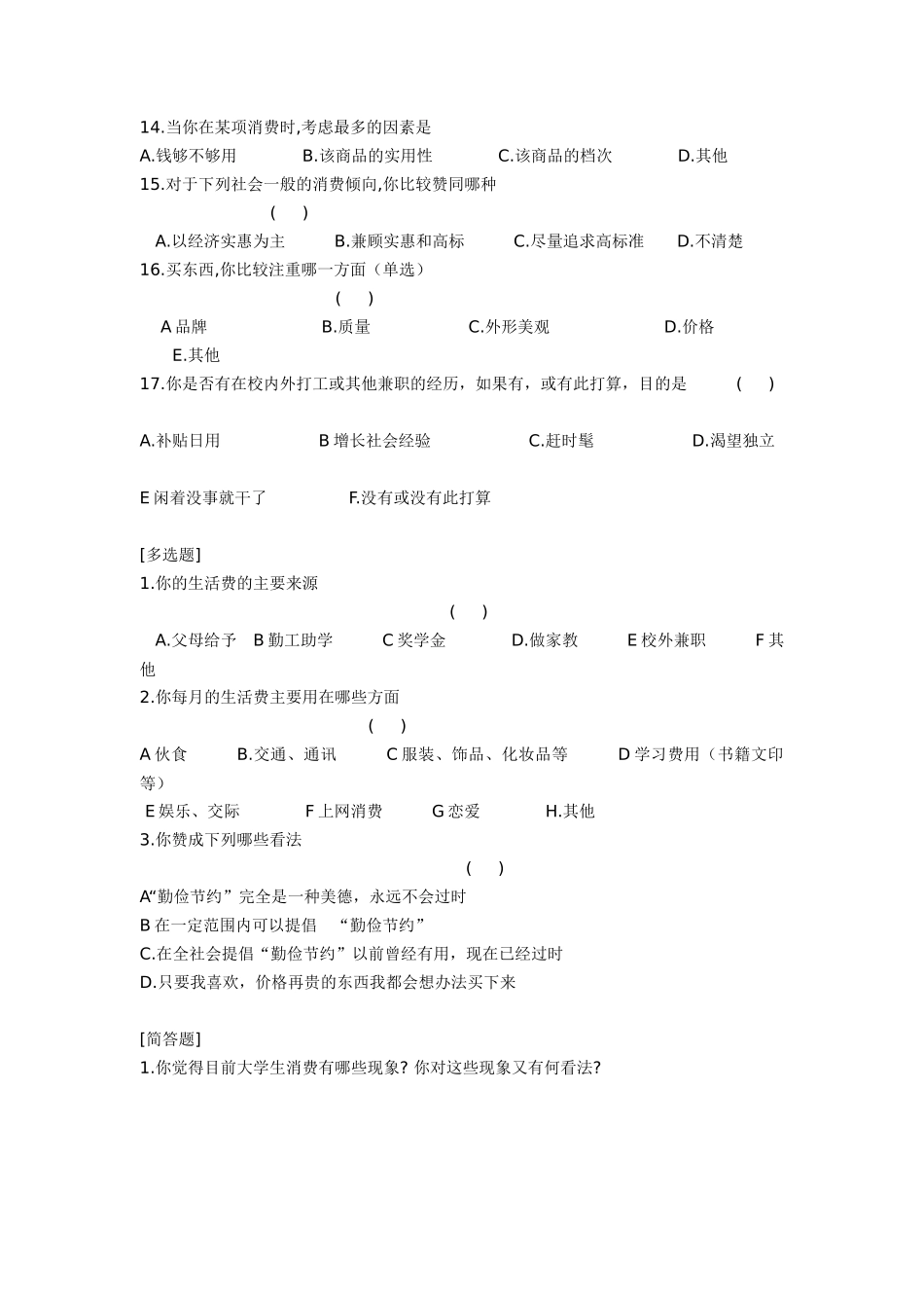 调查问卷设计及其数据分析_第3页