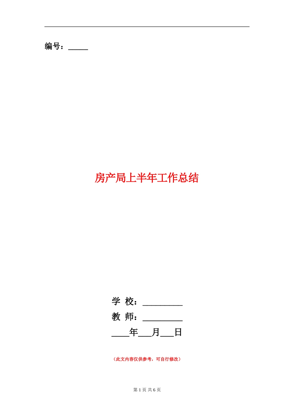房产局上半年工作总结_第1页