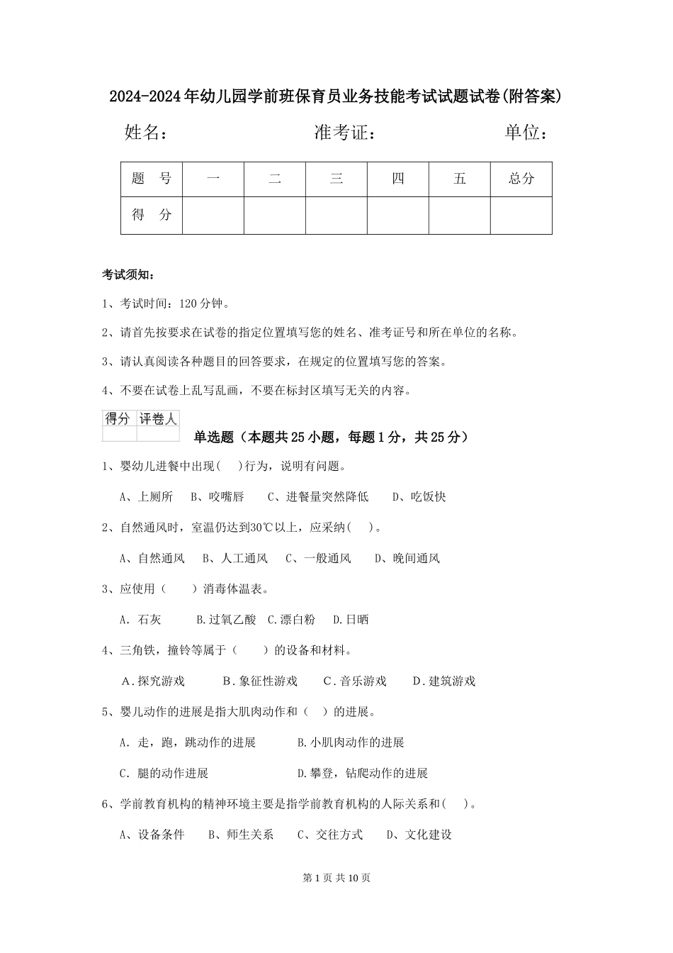 2024-2024年幼儿园学前班保育员业务技能考试试题试卷(附答案)_第1页